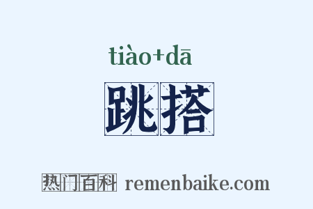 跳搭是什么意思的图片